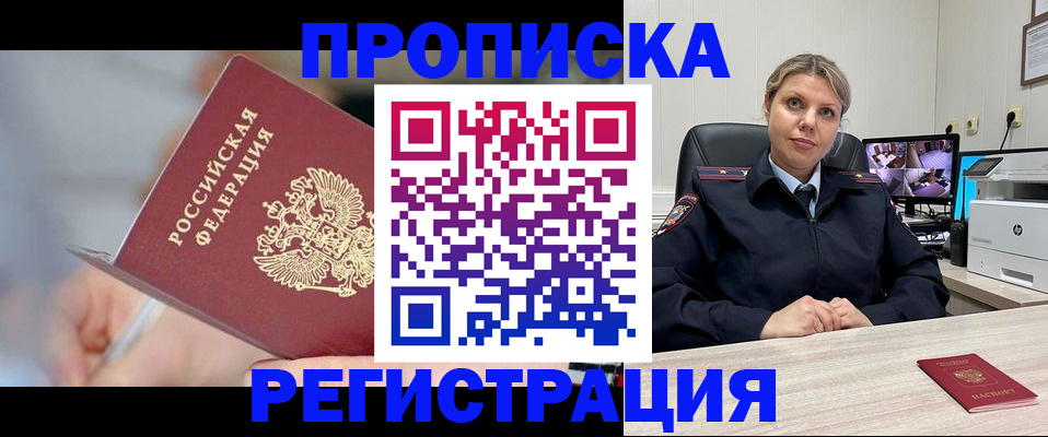 временная прописка в Североморске